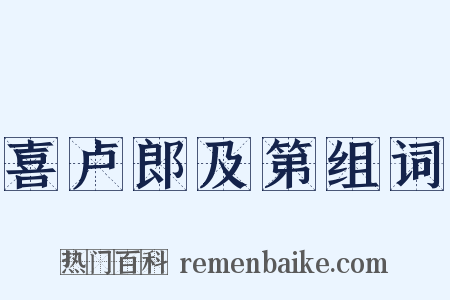 喜卢郎及第组词是什么意思的图片
